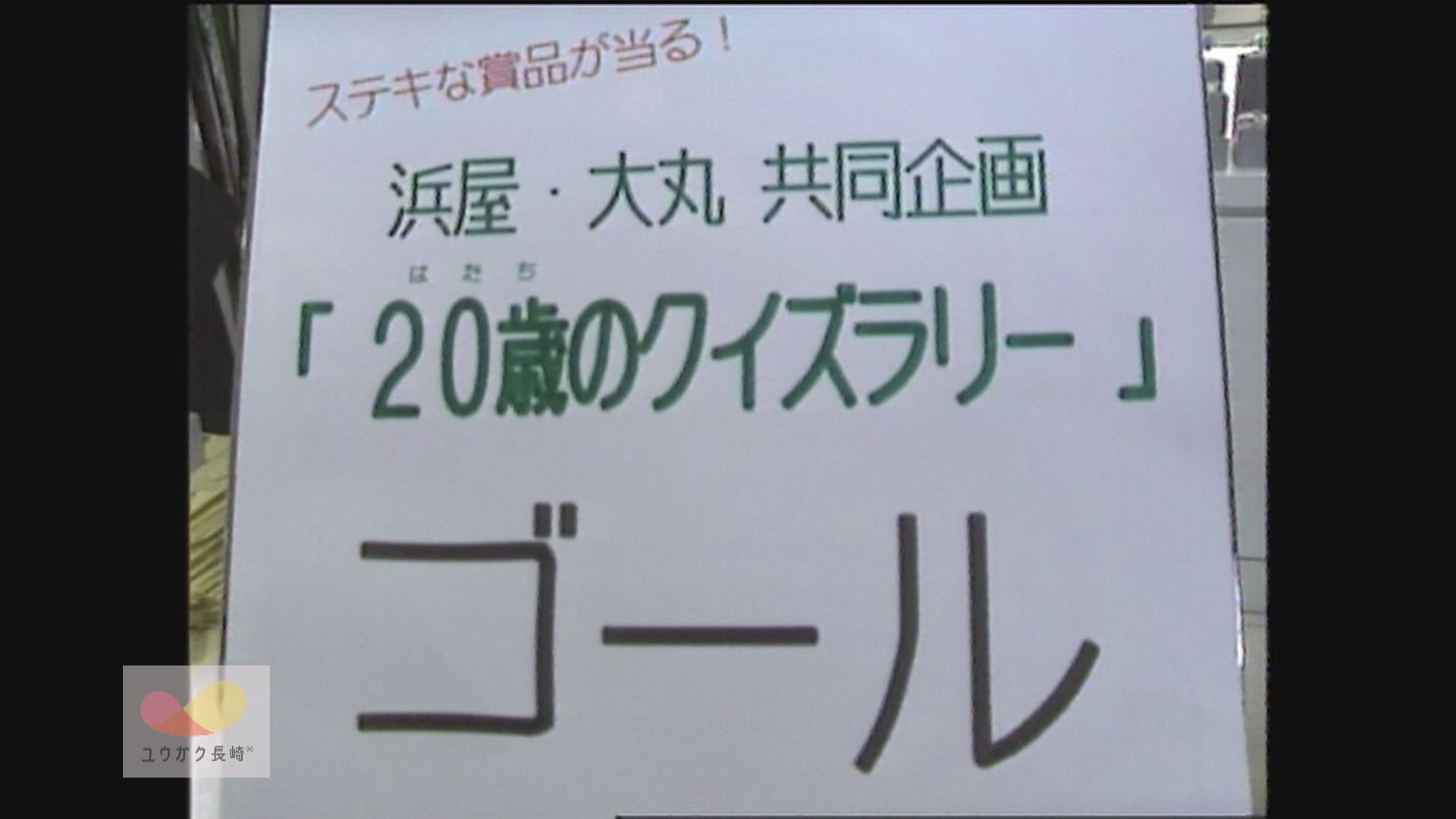 初開催！「浜屋」＆「長崎大丸」成人の日共同イベント～クイズラリーに着こなし講座イメージ